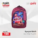 عروض رنين من ١٦ حتى ١٧ أغسطس ٢٠٢٦ عروض شنط المدرسة - رنين - مصر - 16 اغسطس 2026 – 17 اغسطس 2026 - صفحة 48