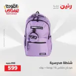 عروض رنين من ١٦ حتى ١٧ أغسطس ٢٠٢٦ عروض شنط المدرسة - رنين - مصر - 16 اغسطس 2026 – 17 اغسطس 2026 - صفحة 8