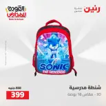 عروض رنين من ١٦ حتى ١٧ أغسطس ٢٠٢٦ عروض شنط المدرسة - رنين - مصر - 16 اغسطس 2026 – 17 اغسطس 2026 - صفحة 28