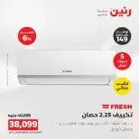 عروض رنين من ١٦ حتى ١٧ أغسطس ٢٠٢٦ عروض التكييفات - رنين - مصر - 16 اغسطس 2026 – 17 اغسطس 2026 - صفحة 4
