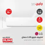 عروض رنين من ١٦ حتى ١٧ أغسطس ٢٠٢٦ عروض التكييفات - رنين - مصر - 16 اغسطس 2026 – 17 اغسطس 2026 - صفحة 26