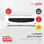 عروض رنين من ١٦ حتى ١٧ أغسطس ٢٠٢٦ عروض التكييفات - رنين - مصر - 16 اغسطس 2026 – 17 اغسطس 2026 - صفحة 31