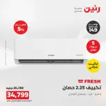 عروض رنين من ١٦ حتى ١٧ أغسطس ٢٠٢٦ عروض التكييفات - رنين - مصر - 16 اغسطس 2026 – 17 اغسطس 2026 - صفحة 27