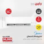 عروض رنين من ١٦ حتى ١٧ أغسطس ٢٠٢٦ عروض التكييفات - رنين - مصر - 16 اغسطس 2026 – 17 اغسطس 2026 - صفحة 25