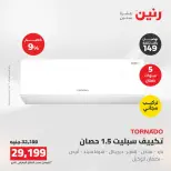 عروض رنين من ١٦ حتى ١٧ أغسطس ٢٠٢٦ عروض التكييفات - رنين - مصر - 16 اغسطس 2026 – 17 اغسطس 2026 - صفحة 32