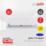 عروض رنين من ١٦ حتى ١٧ أغسطس ٢٠٢٦ عروض التكييفات - رنين - مصر - 16 اغسطس 2026 – 17 اغسطس 2026 - صفحة 37