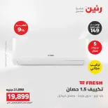 عروض رنين من ١٦ حتى ١٧ أغسطس ٢٠٢٦ عروض التكييفات - رنين - مصر - 16 اغسطس 2026 – 17 اغسطس 2026 - صفحة 49
