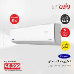 عروض رنين من ١٦ حتى ١٧ أغسطس ٢٠٢٦ عروض التكييفات - رنين - مصر - 16 اغسطس 2026 – 17 اغسطس 2026 - صفحة 9