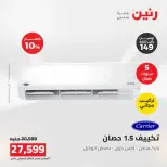 عروض رنين من ١٦ حتى ١٧ أغسطس ٢٠٢٦ عروض التكييفات - رنين - مصر - 16 اغسطس 2026 – 17 اغسطس 2026 - صفحة 3
