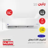 عروض رنين من ١٦ حتى ١٧ أغسطس ٢٠٢٦ عروض التكييفات - رنين - مصر - 16 اغسطس 2026 – 17 اغسطس 2026 - صفحة 11