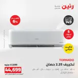 عروض رنين من ١٦ حتى ١٧ أغسطس ٢٠٢٦ عروض التكييفات - رنين - مصر - 16 اغسطس 2026 – 17 اغسطس 2026 - صفحة 14