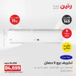عروض رنين من ١٦ حتى ١٧ أغسطس ٢٠٢٦ عروض التكييفات - رنين - مصر - 16 اغسطس 2026 – 17 اغسطس 2026 - صفحة 6