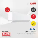 عروض رنين من ١٦ حتى ١٧ أغسطس ٢٠٢٦ عروض التكييفات - رنين - مصر - 16 اغسطس 2026 – 17 اغسطس 2026 - صفحة 19