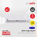 عروض رنين من ١٦ حتى ١٧ أغسطس ٢٠٢٦ عروض التكييفات - رنين - مصر - 16 اغسطس 2026 – 17 اغسطس 2026 - صفحة 13