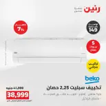 عروض رنين من ١٦ حتى ١٧ أغسطس ٢٠٢٦ عروض التكييفات - رنين - مصر - 16 اغسطس 2026 – 17 اغسطس 2026 - صفحة 21