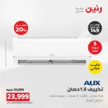 عروض رنين من ١٦ حتى ١٧ أغسطس ٢٠٢٦ عروض التكييفات - رنين - مصر - 16 اغسطس 2026 – 17 اغسطس 2026 - صفحة 39