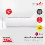 عروض رنين من ١٦ حتى ١٧ أغسطس ٢٠٢٦ عروض التكييفات - رنين - مصر - 16 اغسطس 2026 – 17 اغسطس 2026 - صفحة 15