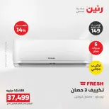 عروض رنين من ١٦ حتى ١٧ أغسطس ٢٠٢٦ عروض التكييفات - رنين - مصر - 16 اغسطس 2026 – 17 اغسطس 2026 - صفحة 24