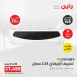 عروض رنين من ١٦ حتى ١٧ أغسطس ٢٠٢٦ عروض التكييفات - رنين - مصر - 16 اغسطس 2026 – 17 اغسطس 2026 - صفحة 35
