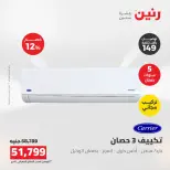 عروض رنين من ١٦ حتى ١٧ أغسطس ٢٠٢٦ عروض التكييفات - رنين - مصر - 16 اغسطس 2026 – 17 اغسطس 2026 - صفحة 7