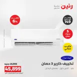 عروض رنين من ١٦ حتى ١٧ أغسطس ٢٠٢٦ عروض التكييفات - رنين - مصر - 16 اغسطس 2026 – 17 اغسطس 2026 - صفحة 10