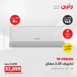 عروض رنين من ١٦ حتى ١٧ أغسطس ٢٠٢٦ عروض التكييفات - رنين - مصر - 16 اغسطس 2026 – 17 اغسطس 2026 - صفحة 29