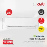 عروض رنين من ١٦ حتى ١٧ أغسطس ٢٠٢٦ عروض التكييفات - رنين - مصر - 16 اغسطس 2026 – 17 اغسطس 2026 - صفحة 50