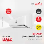 عروض رنين من ١٦ حتى ١٧ أغسطس ٢٠٢٦ عروض التكييفات - رنين - مصر - 16 اغسطس 2026 – 17 اغسطس 2026 - صفحة 34