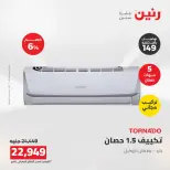 عروض رنين من ١٦ حتى ١٧ أغسطس ٢٠٢٦ عروض التكييفات - رنين - مصر - 16 اغسطس 2026 – 17 اغسطس 2026 - صفحة 43