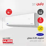 عروض رنين من ١٦ حتى ١٧ أغسطس ٢٠٢٦ عروض التكييفات - رنين - مصر - 16 اغسطس 2026 – 17 اغسطس 2026 - صفحة 12
