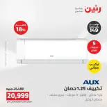 عروض رنين من ١٦ حتى ١٧ أغسطس ٢٠٢٦ عروض التكييفات - رنين - مصر - 16 اغسطس 2026 – 17 اغسطس 2026 - صفحة 47