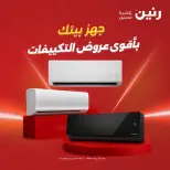 عروض رنين من ١٦ حتى ١٧ أغسطس ٢٠٢٦ عروض التكييفات - رنين - مصر - 16 اغسطس 2026 – 17 اغسطس 2026 - صفحة 1