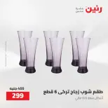 Raneen offers from 16 to 17 August 2026 kitchenware - Raneen - Egypt - 16 August 2026 – 17 August 2026 - Page 47