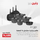 Raneen offers from 16 to 17 August 2026 kitchenware - Raneen - Egypt - 16 August 2026 – 17 August 2026 - Page 29