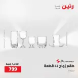 Raneen offers from 16 to 17 August 2026 kitchenware - Raneen - Egypt - 16 August 2026 – 17 August 2026 - Page 48