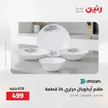 Raneen offers from 16 to 17 August 2026 kitchenware - Raneen - Egypt - 16 August 2026 – 17 August 2026 - Page 39