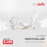 Raneen offers from 16 to 17 August 2026 kitchenware - Raneen - Egypt - 16 August 2026 – 17 August 2026 - Page 36