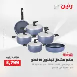 Raneen offers from 16 to 17 August 2026 kitchenware - Raneen - Egypt - 16 August 2026 – 17 August 2026 - Page 12