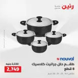 Raneen offers from 16 to 17 August 2026 kitchenware - Raneen - Egypt - 16 August 2026 – 17 August 2026 - Page 22