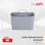 Raneen offers from 16 to 17 August 2026 kitchenware - Raneen - Egypt - 16 August 2026 – 17 August 2026 - Page 61