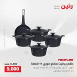 Raneen offers from 16 to 17 August 2026 kitchenware - Raneen - Egypt - 16 August 2026 – 17 August 2026 - Page 6
