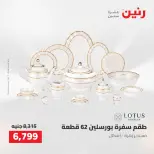 Raneen offers from 16 to 17 August 2026 kitchenware - Raneen - Egypt - 16 August 2026 – 17 August 2026 - Page 35