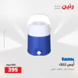Raneen offers from 16 to 17 August 2026 kitchenware - Raneen - Egypt - 16 August 2026 – 17 August 2026 - Page 66
