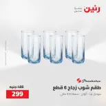 Raneen offers from 16 to 17 August 2026 kitchenware - Raneen - Egypt - 16 August 2026 – 17 August 2026 - Page 46