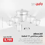 Raneen offers from 16 to 17 August 2026 kitchenware - Raneen - Egypt - 16 August 2026 – 17 August 2026 - Page 26