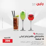 Raneen offers from 16 to 17 August 2026 kitchenware - Raneen - Egypt - 16 August 2026 – 17 August 2026 - Page 58