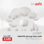 Raneen offers from 16 to 17 August 2026 kitchenware - Raneen - Egypt - 16 August 2026 – 17 August 2026 - Page 37
