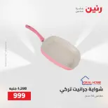 Raneen offers from 16 to 17 August 2026 kitchenware - Raneen - Egypt - 16 August 2026 – 17 August 2026 - Page 53