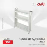 Raneen offers from 16 to 17 August 2026 kitchenware - Raneen - Egypt - 16 August 2026 – 17 August 2026 - Page 59