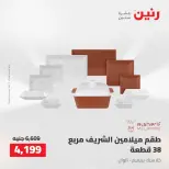 Raneen offers from 16 to 17 August 2026 kitchenware - Raneen - Egypt - 16 August 2026 – 17 August 2026 - Page 44